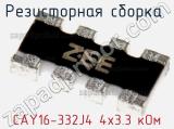 Резисторная сборка  CAY16-332J4 4х3.3 кОм фотография 2.