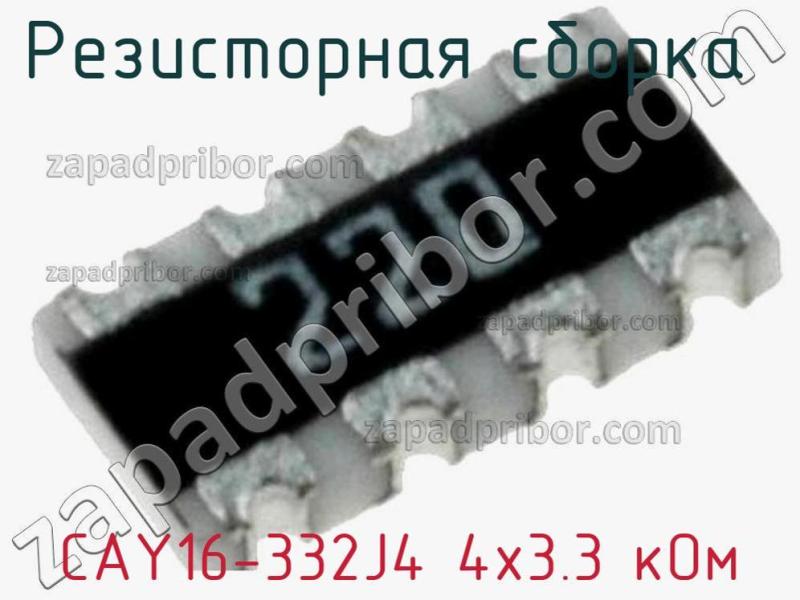Резисторная сборка  CAY16-332J4 4х3.3 кОм фотография 1.