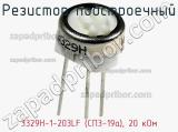 Резистор подстроечный 3329H-1-203LF (СП3-19а), 20 кОм фотография 2.