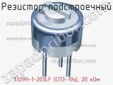 Резистор подстроечный 3329H-1-203LF (СП3-19а), 20 кОм фотография 3.