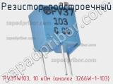Резистор подстроечный PV37W103, 10 кОм (аналог 3266W-1-103) фотография 2.