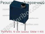 Резистор подстроечный PV37W103, 10 кОм (аналог 3266W-1-103) фотография 3.