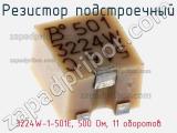 Резистор подстроечный 3224W-1-501E, 500 Ом, 11 оборотов фотография 2.