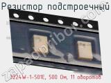 Резистор подстроечный 3224W-1-501E, 500 Ом, 11 оборотов фотография 3.