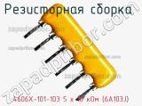 4606X-101-103 5 х 10 кОм (6A103J)