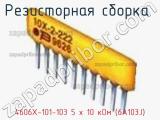 Резисторная сборка  4606X-101-103 5 х 10 кОм (6A103J) фотография 2.