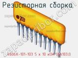 Резисторная сборка  4606X-101-103 5 х 10 кОм (6A103J) фотография 3.