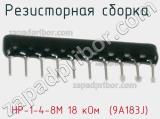 НР-1-4-8М 18 кОм  (9A183J)