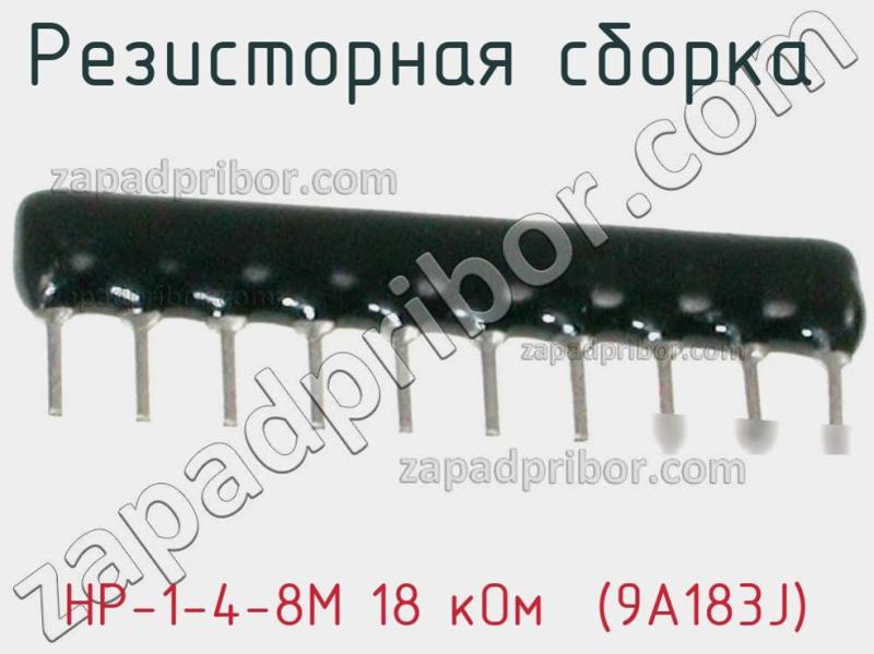 Резисторная сборка  НР-1-4-8М 18 кОм  (9A183J) фотография.