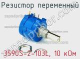 Резистор переменный 3590S-2-103L, 10 кОм