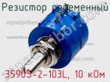 Резистор переменный 3590S-2-103L, 10 кОм фотография 2.