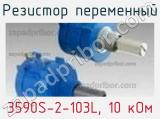 Резистор переменный 3590S-2-103L, 10 кОм фотография 3.