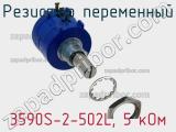 Резистор переменный 3590S-2-502L, 5 кОм фотография 2.