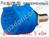 Резистор переменный 3590S-2-502L, 5 кОм фотография 3.