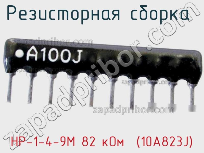 Резисторная сборка  НР-1-4-9М 82 кОм  (10A823J) фотография.