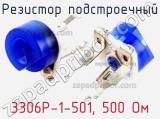 3306P-1-501, 500 Ом