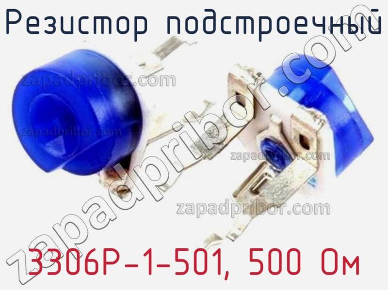 Резистор подстроечный 3306P-1-501, 500 Ом фотография.