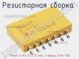 Резисторная сборка  4814P-2-153 13 x 15 кОм, 1 общий, SO14-300 фотография 2.