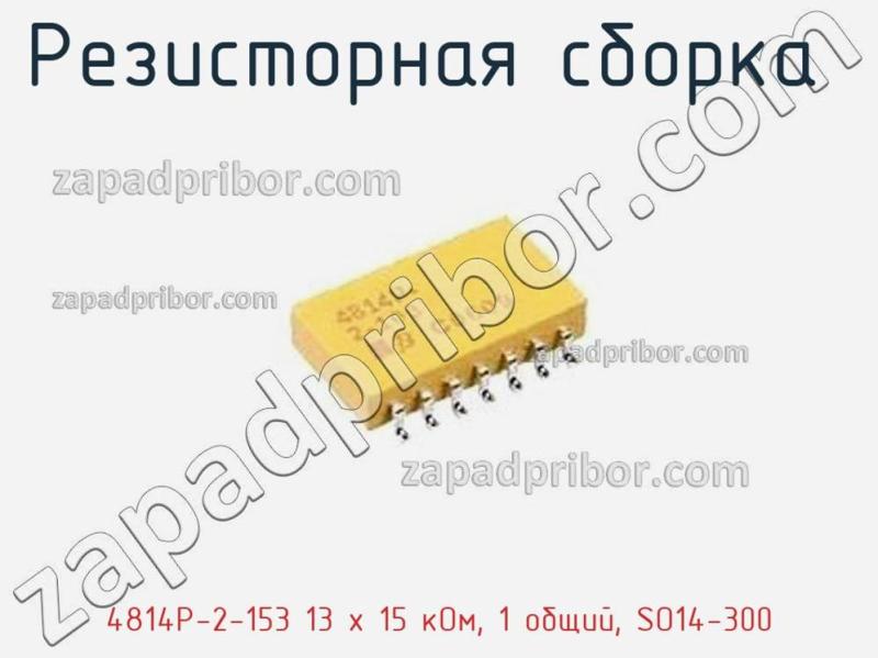 Резисторная сборка  4814P-2-153 13 x 15 кОм, 1 общий, SO14-300 фотография 1.