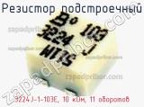 Резистор подстроечный 3224J-1-103E, 10 кОм, 11 оборотов фотография 2.