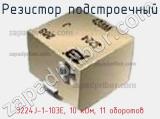 Резистор подстроечный 3224J-1-103E, 10 кОм, 11 оборотов фотография 3.