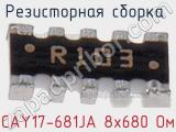 CAY17-681JA 8х680 Ом