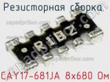 Резисторная сборка  CAY17-681JA 8х680 Ом фотография 2.