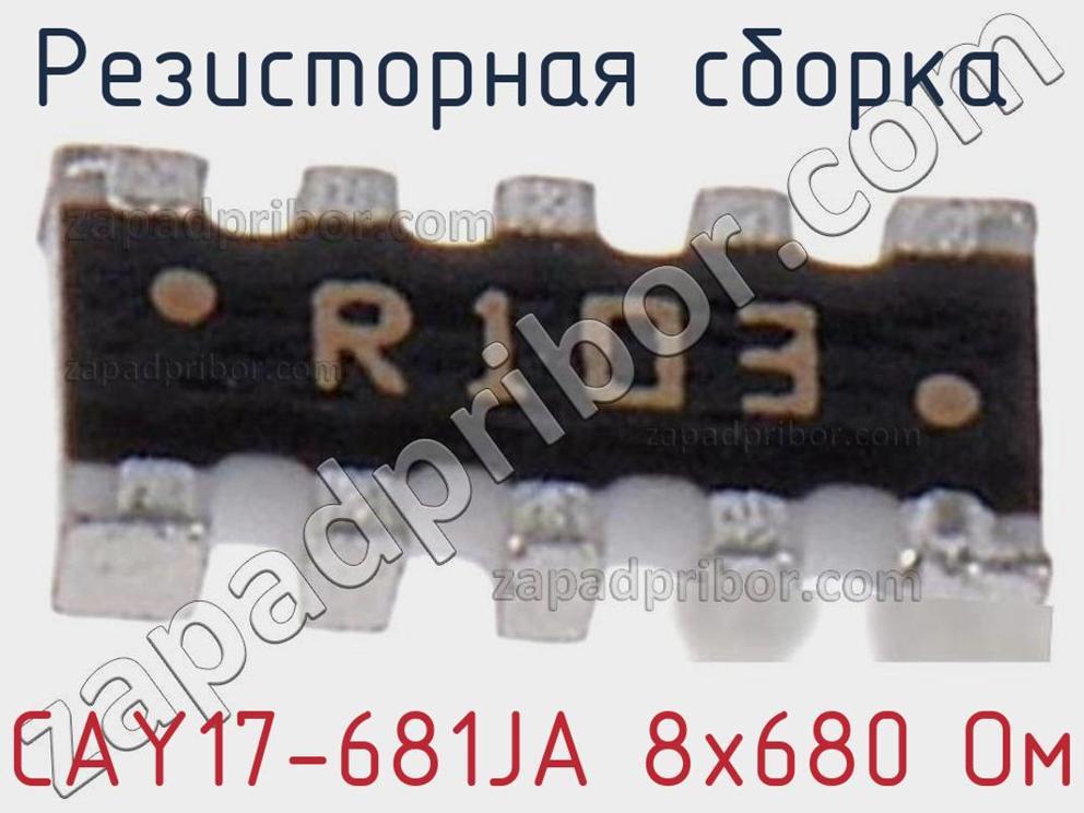 CAY17-681JA 8х680 Ом - Резисторная сборка - фотография. Увеличить. CAY17-681JA 8х680 Ом - Резисторная сборка - фотография.