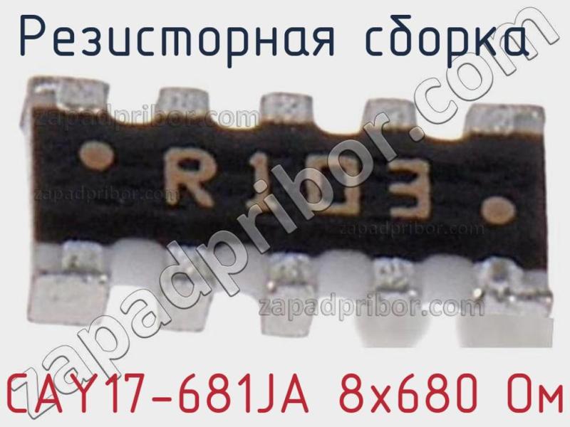 Резисторная сборка  CAY17-681JA 8х680 Ом фотография 1.