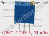 Резистор подстроечный 3296Y-1-103LF, 10 кОм фотография 2.