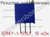 Резистор подстроечный 3296Y-1-103LF, 10 кОм фотография 3.