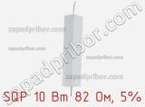 Резистор проволочный SQP 10 Вт 82 Ом, 5% фотография 2.