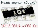 Резисторная сборка  CAY16-331J4 4х330 Ом фотография 2.