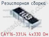 Резисторная сборка  CAY16-331J4 4х330 Ом фотография 3.