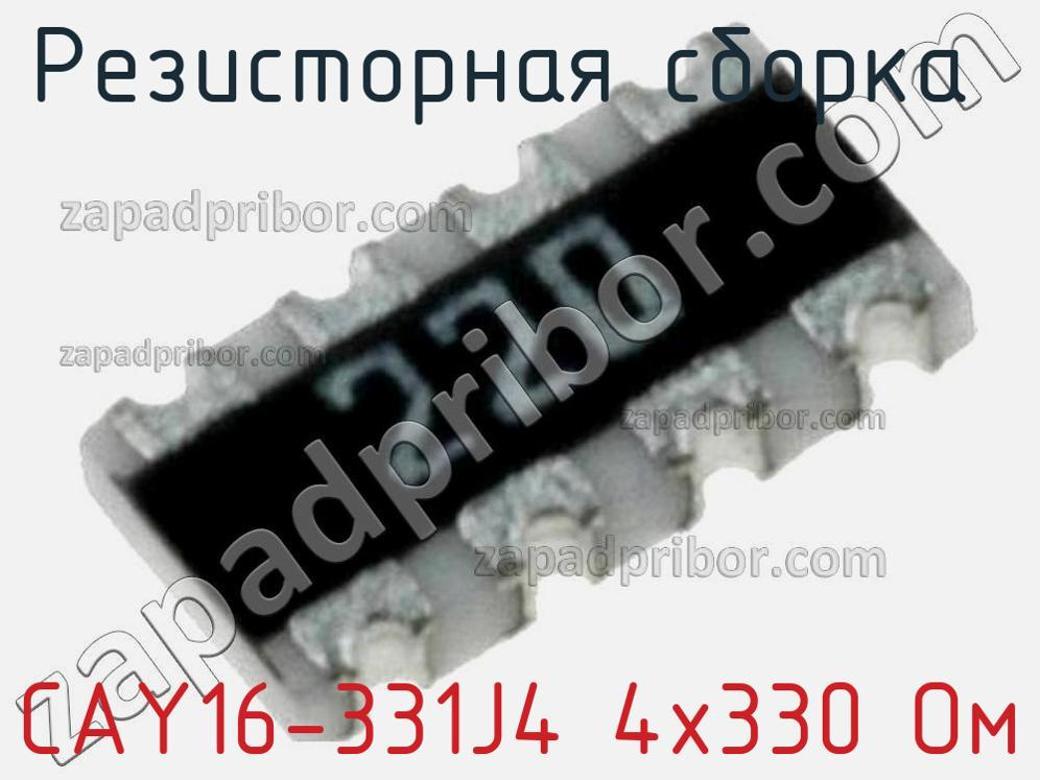 CAY16-331J4 4х330 Ом - Резисторная сборка - фотография. Увеличить. CAY16-331J4 4х330 Ом - Резисторная сборка - фотография.