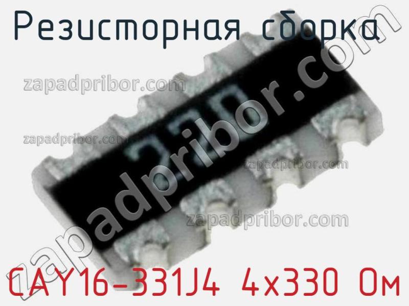 Резисторная сборка  CAY16-331J4 4х330 Ом фотография 1.
