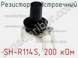 Резистор подстроечный SH-R114S, 200 кОм фотография 2.