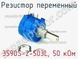 Резистор переменный 3590S-2-503L, 50 кОм