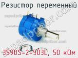 Резистор переменный 3590S-2-503L, 50 кОм фотография 2.