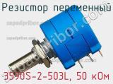 Резистор переменный 3590S-2-503L, 50 кОм фотография 3.