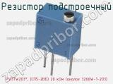 Резистор подстроечный PV37W203*, (СП5-2ВБ) 20 кОм (аналог 3266W-1-203) фотография 2.