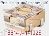 Резистор подстроечный 3314J-1-102E фотография 2.