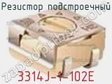 Резистор подстроечный 3314J-1-102E фотография 3.