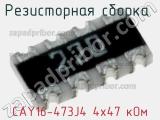 CAY16-473J4 4х47 кОм