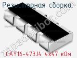 Резисторная сборка  CAY16-473J4 4х47 кОм фотография 2.