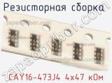 Резисторная сборка  CAY16-473J4 4х47 кОм фотография 3.