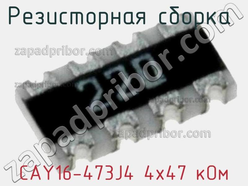 Резисторная сборка  CAY16-473J4 4х47 кОм фотография 1.