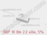 Резистор проволочный SQP 10 Вт 2.2 кОм, 5% фотография 2.