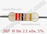 Резистор проволочный SQP 10 Вт 2.2 кОм, 5% фотография 3.