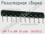 НР-1-4-8М 39 кОм  (9A393J)